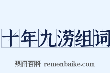 十年九涝组词是什么意思的图片